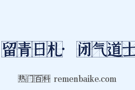 留青日札·闭气道士是什么意思的图片